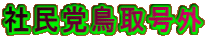 社民党鳥取号外