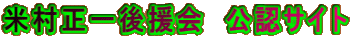 米村正一後援会　公認サイト